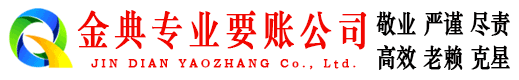 黄岩金典要账公司